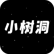 小樹(shù)洞appv1.0.1版