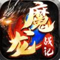 魔龍戰(zhàn)記奇跡手游v1.6.806