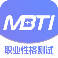 MBTI職業(yè)性格測(cè)試免費(fèi)完整版v1.40安卓手機(jī)版