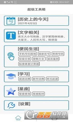超級(jí)工具箱全面版v1.0.4
