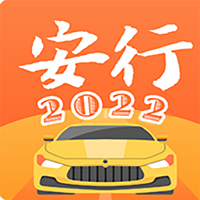 安行驾考2023最新版v3.0.5安卓最新版