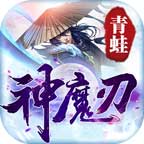 青蛙神魔刃傳奇v1.0