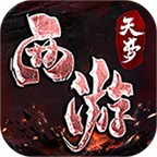 天夢(mèng)西游最新版v1.0