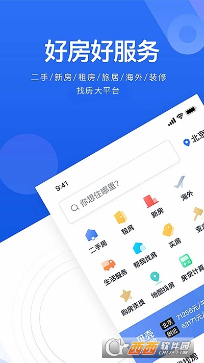 貝殼找房（房源租房二手房）v2.95.0最新版