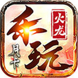 樂(lè)玩月卡火龍單職業(yè)v1.0.0