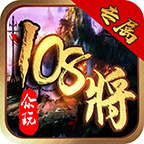 眾玩專(zhuān)屬108將單職業(yè)v1.0