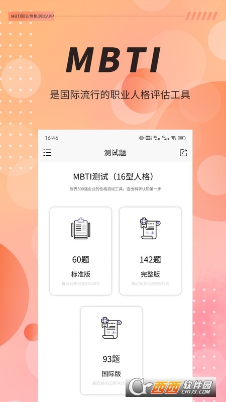 MBTI職業(yè)性格測試免費完整版v1.40安卓手機版