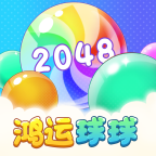 鴻運(yùn)球球2048紅包版v1.0.1