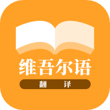 維吾爾語(yǔ)翻譯appv22.07.20