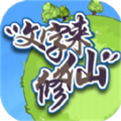 文字來修仙v0.0.7