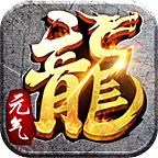 元氣傳奇單職業(yè)v1.0