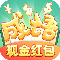 炎獅猜成語(yǔ)紅包版v1.0.9紅包版