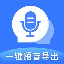 迅捷語音導(dǎo)出v8.7.17