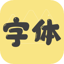 免费字体更换软件v1.0.8