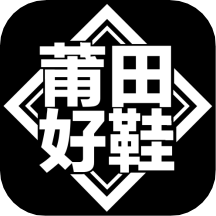 莆田好鞋平臺(tái)v1.10.1