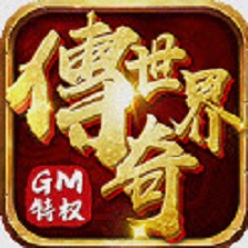 傳奇世界GM打怪爆紅包最新版v1.0