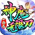 一二三神魔無限刀單職業(yè)v1.0