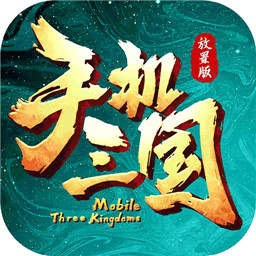 手机三国最新版v1.1.0