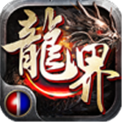 降魔龍界爭(zhēng)霸v1.0