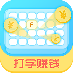 打字賺錢軟件appv1.1.14