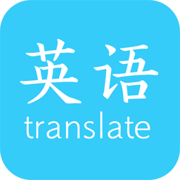 英語(yǔ)翻譯快翻v1.03