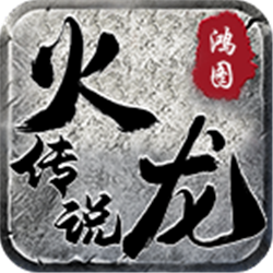 鴻圖火龍傳說(shuō)v1.0.0