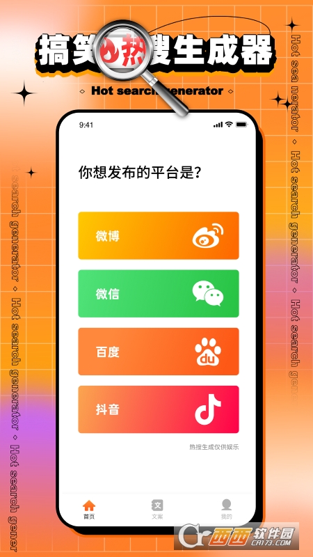 搞笑熱搜生成器app(在線(xiàn)自定義)v1.0.0