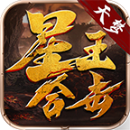 天夢星王合擊單職業(yè)v1.0