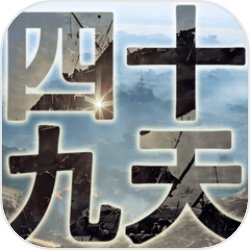 四十九天手游v1.0