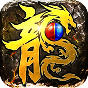 龍王合擊單職業(yè)v1.0