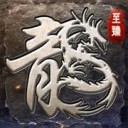 至臻傳奇單職業(yè)v1.0