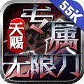 天赐专属无限刀1.0