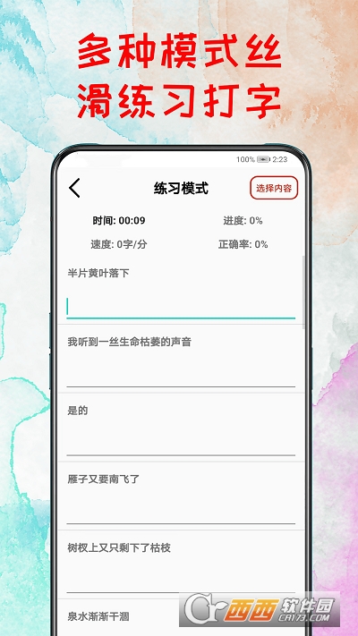 打字練習(xí)器appv2.0最新版