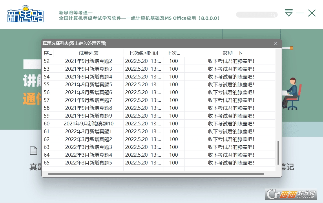 新思路等考通一級計(jì)算機(jī)基礎(chǔ)及MS Office應(yīng)用V8.0.0.0綠色激活版含真題