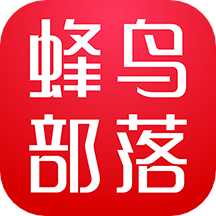 蜂鳥(niǎo)部落appv2.0.9最新版