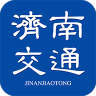 济南交通app1.0.56