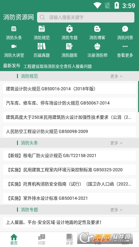 中國消防資源網(wǎng)v0.5.2