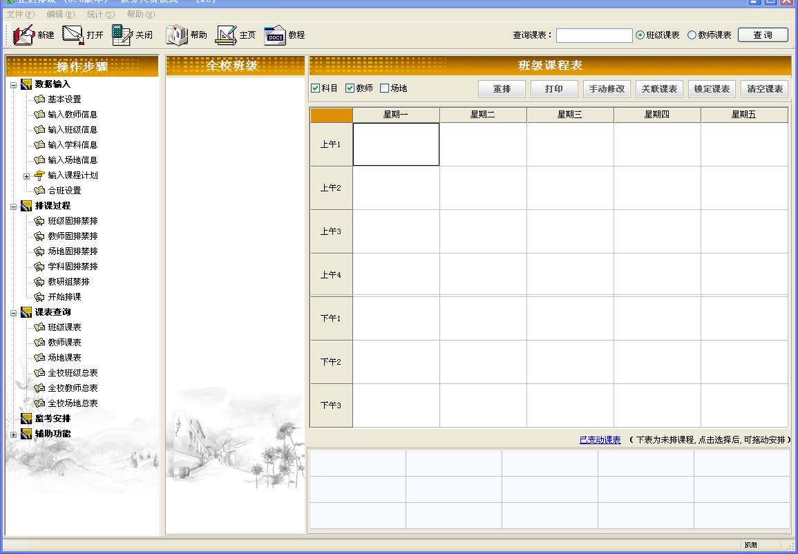 正達(dá)排課軟件V9.6版