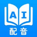 AI声优配音appv1.0.0