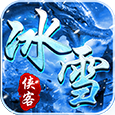 俠客冰雪之義戰(zhàn)龍城搬磚版v1.0.7