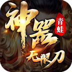 青蛙神器無(wú)限刀傳奇v1.0