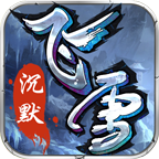 飛雪沉默單職業(yè)v1.0