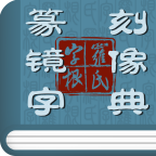 篆刻鏡像字典v1.6.1