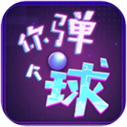 你彈個球手游v1.0