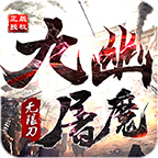 九幽屠魔無(wú)限刀單職業(yè)v1.0