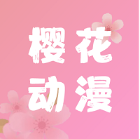 櫻花動(dòng)漫免費(fèi)完整版v5.0.0.9最新版