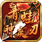 青蛙神魔刃v3.1.3