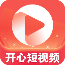 開心短視頻app紅包版v1.0.4掙錢版