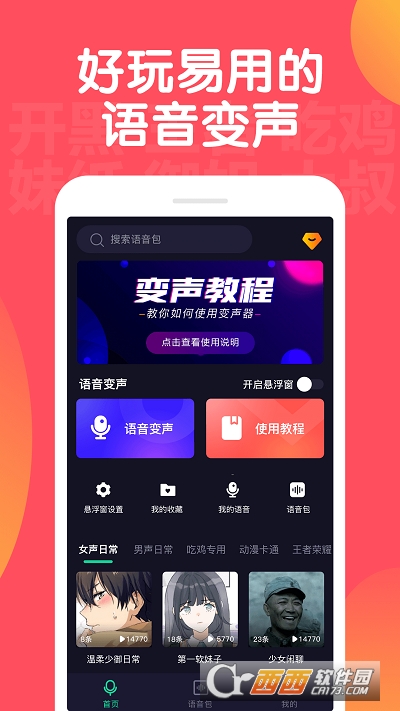 百變語音變聲器appv2.1.8最新版