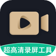 超高清錄屏工具v1.3.3